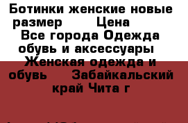 Ботинки женские новые (размер 37) › Цена ­ 1 600 - Все города Одежда, обувь и аксессуары » Женская одежда и обувь   . Забайкальский край,Чита г.